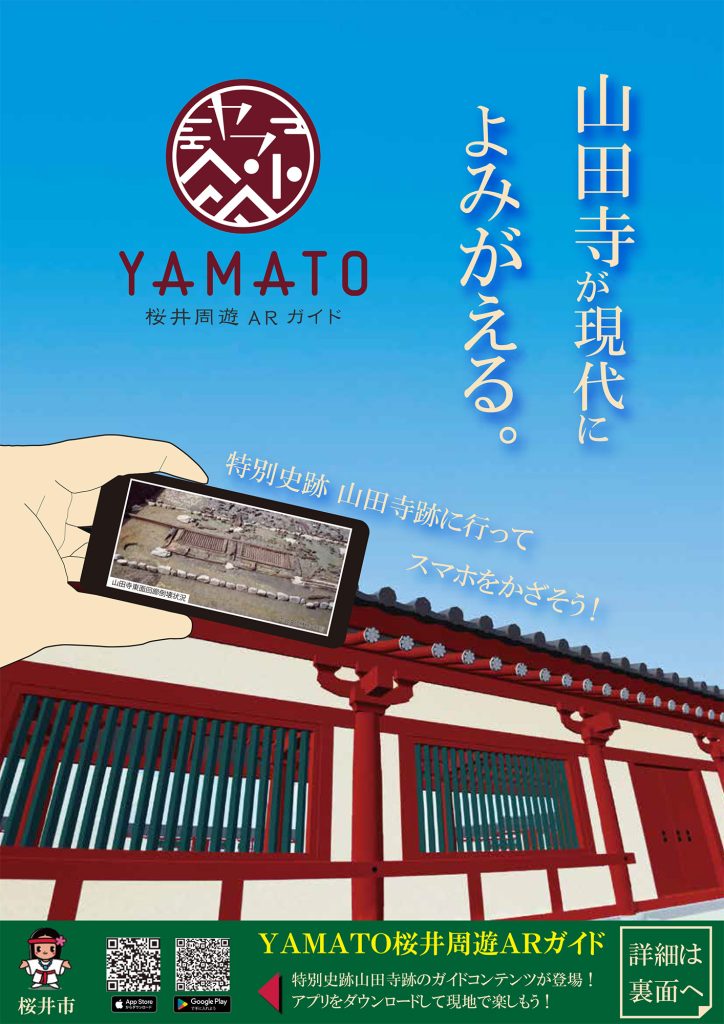 YAMATO 桜井周遊ARガイド